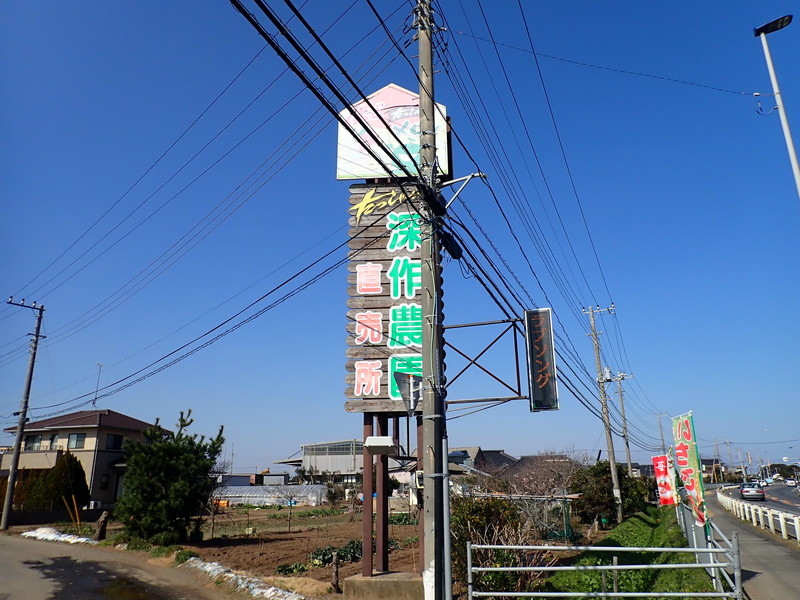 深作農園の看板