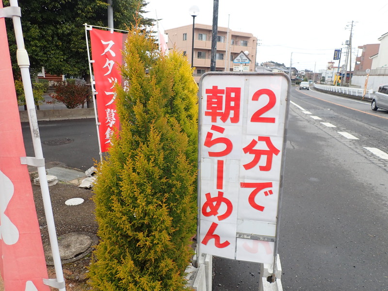 「2分で朝らーめん」の看板