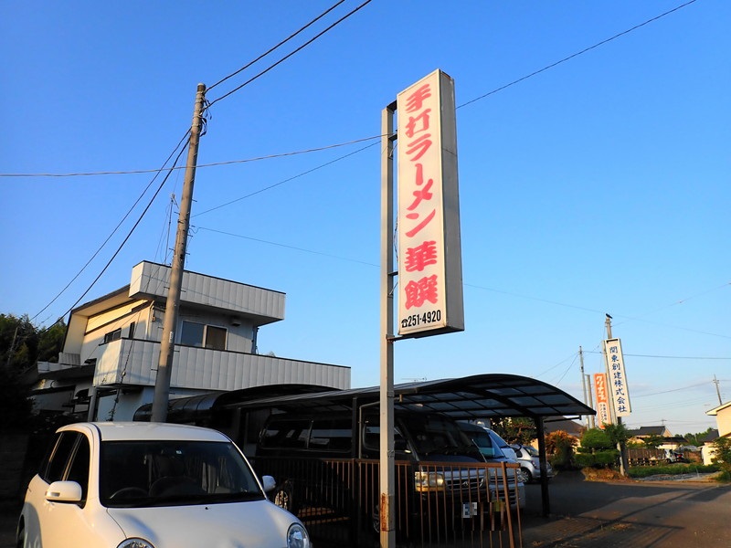 手打ラーメン 華饌 の看板