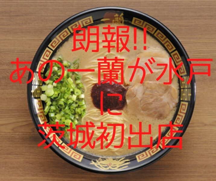 関東＞ラーメン新店情報 アーカイブ - いばらじお♪